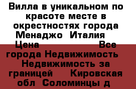 Вилла в уникальном по красоте месте в окрестностях города Менаджо (Италия) › Цена ­ 106 215 000 - Все города Недвижимость » Недвижимость за границей   . Кировская обл.,Соломинцы д.